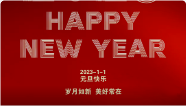 2023-元旦快樂!
