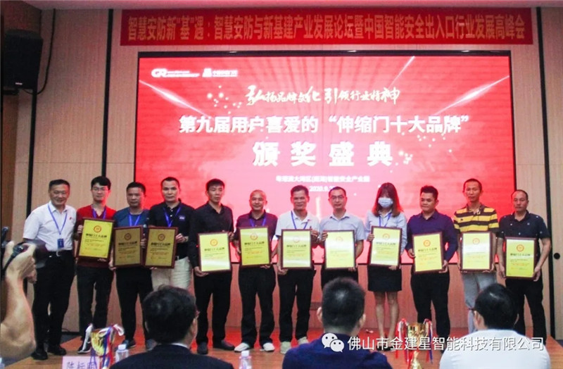 建星智能連續十年榮獲多項十大品牌稱号，最終獲得“伸縮門卓越品牌”大獎