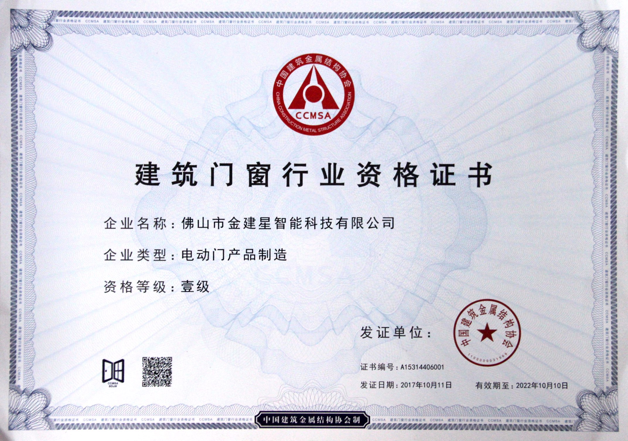 建築門窗行業資格證書電動門産品制造